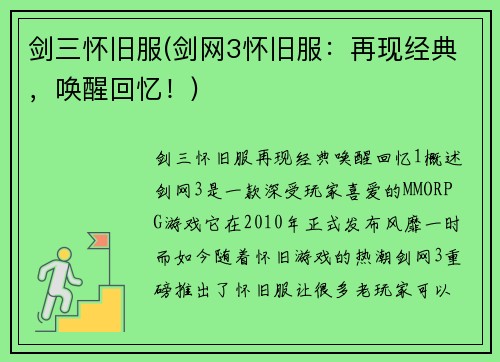 剑三怀旧服(剑网3怀旧服：再现经典，唤醒回忆！)