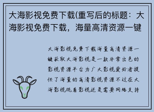 大海影视免费下载(重写后的标题：大海影视免费下载，海量高清资源一键获取！)
