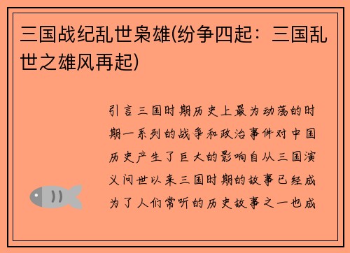 三国战纪乱世枭雄(纷争四起：三国乱世之雄风再起)