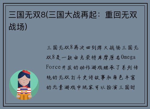 三国无双8(三国大战再起：重回无双战场)