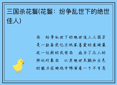 三国杀花鬘(花鬘：纷争乱世下的绝世佳人)