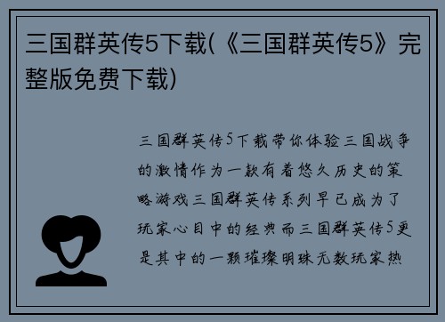 三国群英传5下载(《三国群英传5》完整版免费下载)