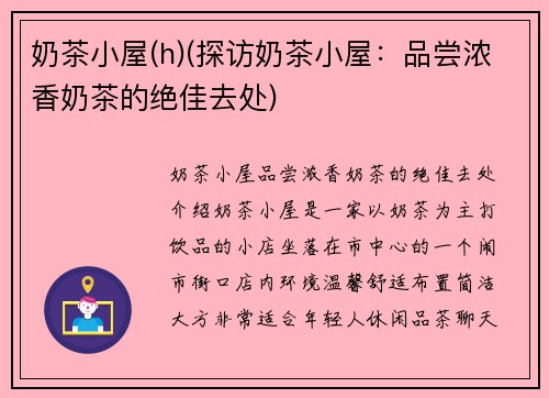 奶茶小屋(h)(探访奶茶小屋：品尝浓香奶茶的绝佳去处)
