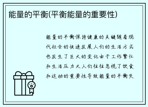 能量的平衡(平衡能量的重要性)