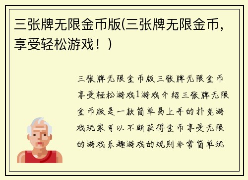 三张牌无限金币版(三张牌无限金币，享受轻松游戏！)