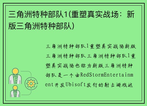 三角洲特种部队1(重塑真实战场：新版三角洲特种部队)
