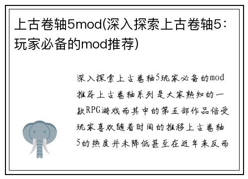 上古卷轴5mod(深入探索上古卷轴5：玩家必备的mod推荐)
