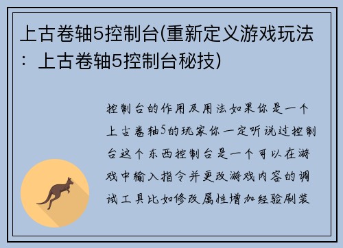 上古卷轴5控制台(重新定义游戏玩法：上古卷轴5控制台秘技)