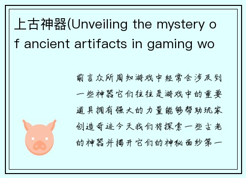 上古神器(Unveiling the mystery of ancient artifacts in gaming world)