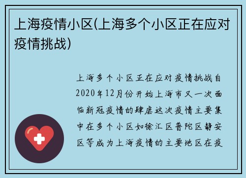 上海疫情小区(上海多个小区正在应对疫情挑战)