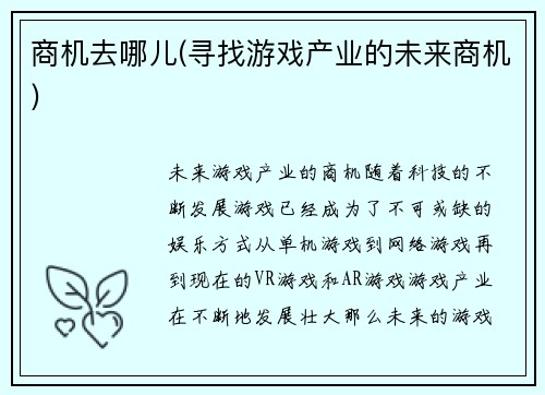 商机去哪儿(寻找游戏产业的未来商机)