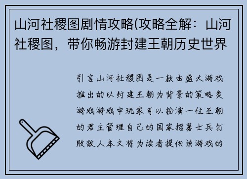 山河社稷图剧情攻略(攻略全解：山河社稷图，带你畅游封建王朝历史世界)