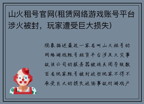 山火租号官网(租赁网络游戏账号平台涉火被封，玩家遭受巨大损失)