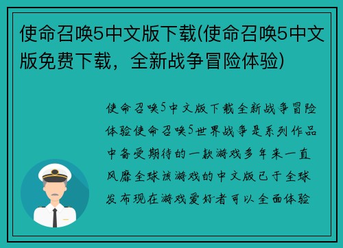 使命召唤5中文版下载(使命召唤5中文版免费下载，全新战争冒险体验)
