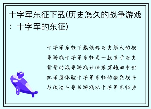 十字军东征下载(历史悠久的战争游戏：十字军的东征)