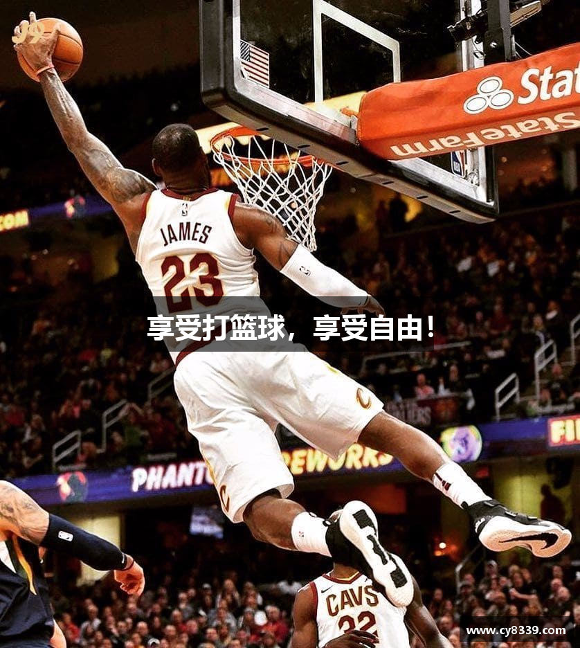 享受打篮球，享受自由！