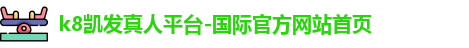 凯发真人平台